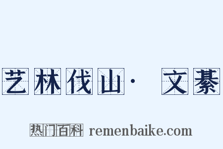 艺林伐山·文綦是什么意思的图片